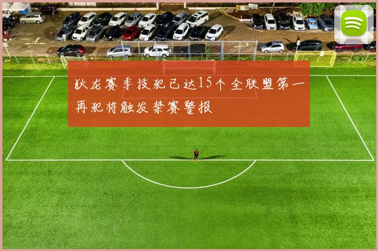 狄龙赛季技犯已达15个全联盟第一再犯将触发禁赛警报