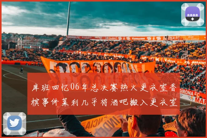 库班回忆06年总决赛热火更衣室香槟事件莱利几乎将酒吧搬入更衣室